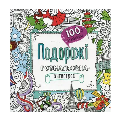 Зображення Подорожі. Розмальовка-антистрес