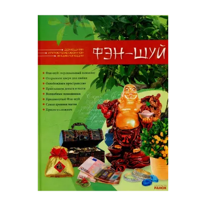 Зображення Фэн - Шуй. Домашняя иллюстрированная энциклопедия
