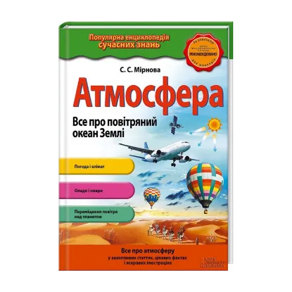 Зображення Атмосфера. Все про повітряний океан Землі