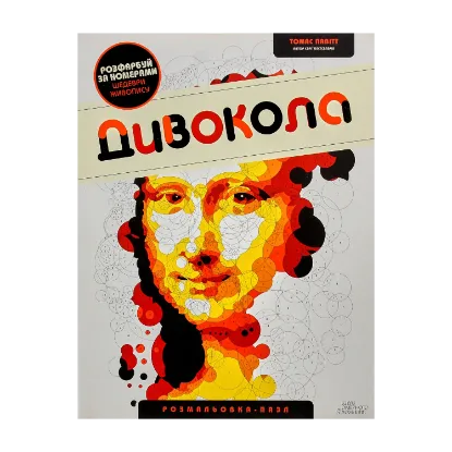 Зображення Дивокола. Розмальовка-пазл