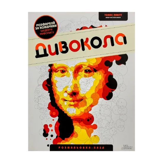 Зображення Дивокола. Розмальовка-пазл