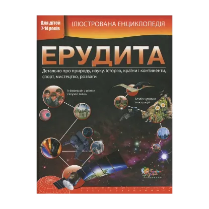 Зображення Ілюстрована енциклопедія ерудита