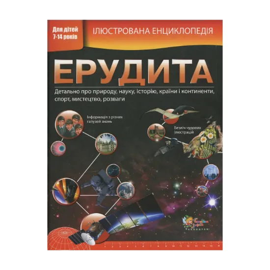 Зображення Ілюстрована енциклопедія ерудита