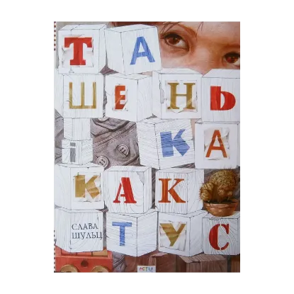 Зображення Ташенька і кактус
