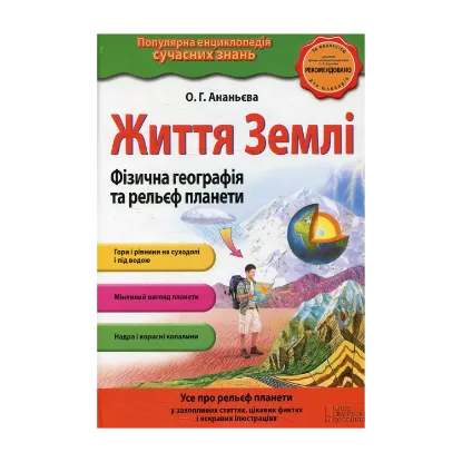 Зображення Життя Землі. Фізична географія та рельєф планети