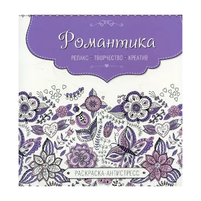 Зображення Романтика. Раскраска-антистресс