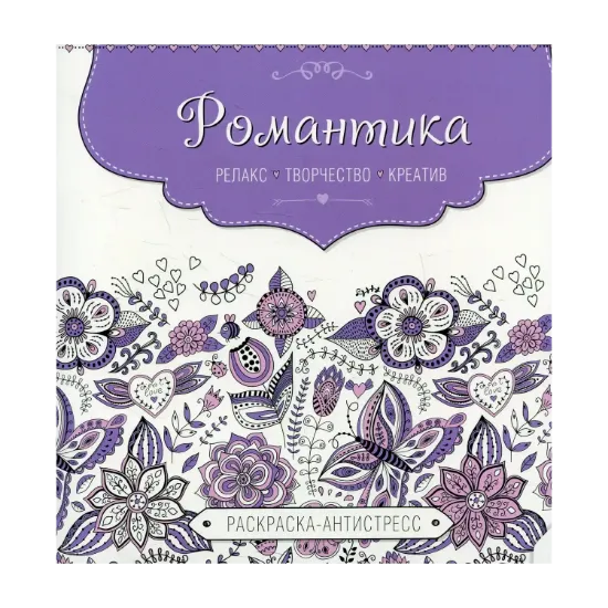 Зображення Романтика. Раскраска-антистресс