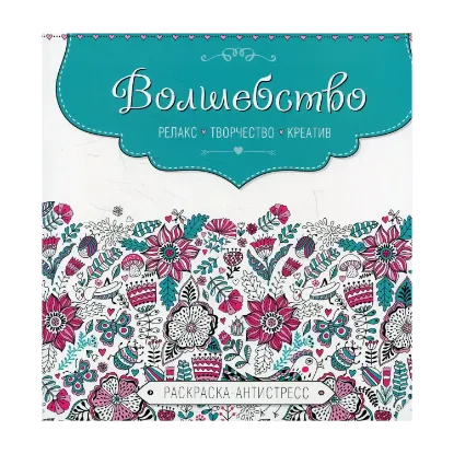 Зображення Волшебство. Раскраска-антистресс