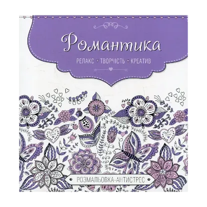 Зображення Романтика. Розмальовка-антистрес