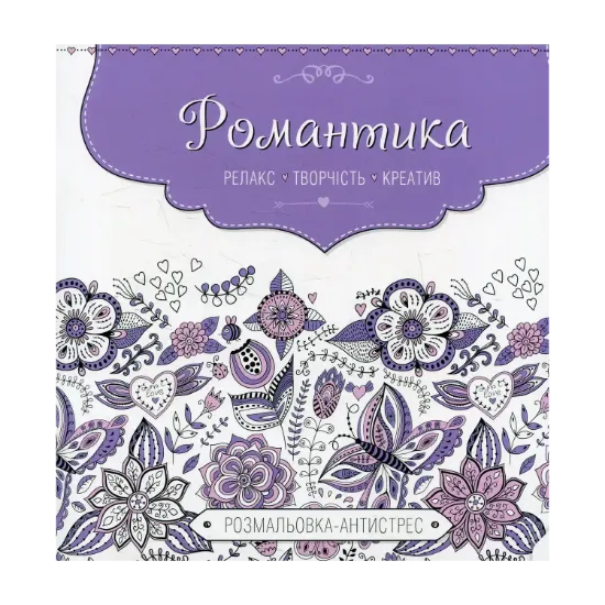 Зображення Романтика. Розмальовка-антистрес