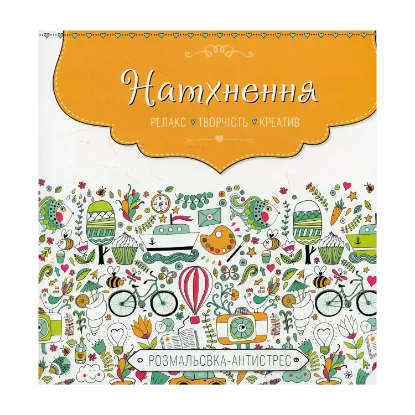 Зображення Натхнення. Розмальовка-антистрес