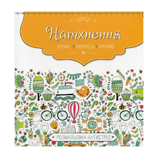 Зображення Натхнення. Розмальовка-антистрес