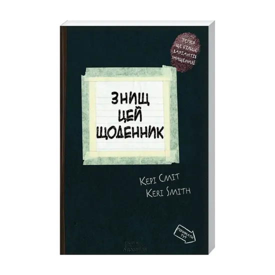 Зображення Знищ цей щоденник