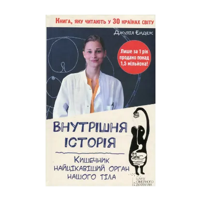 Зображення Внутрішня історія. Кишечник - найцікавіший орган нашого тіла