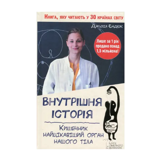 Зображення Внутрішня історія. Кишечник - найцікавіший орган нашого тіла