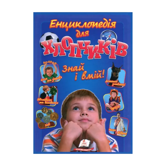 Зображення Енциклопедія для хлопчиків. Знай і вмій!