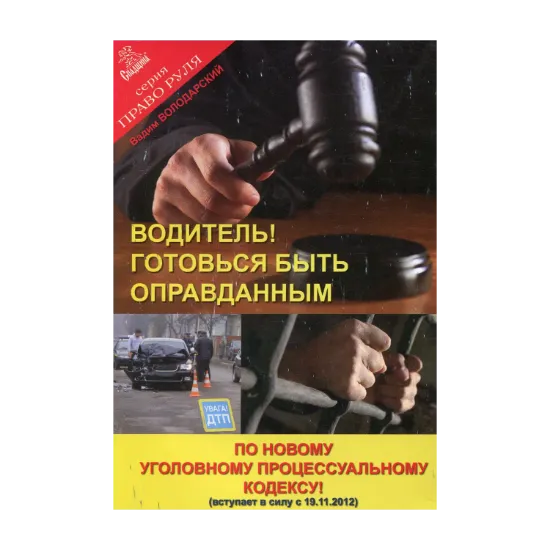 Зображення Водитель! Готовься быть оправданным по новому УПК
