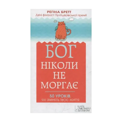 Зображення Бог ніколи не моргає. 50 уроків, які змінять твоє життя