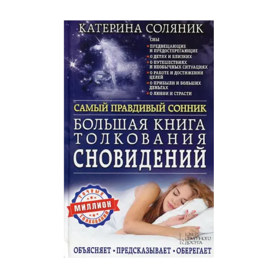 Зображення Большая книга толкования сновидений