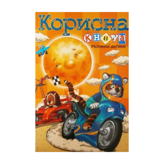 Зображення Корисна книга для розумної дитини