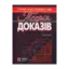 Зображення Теорія доказів: підручник