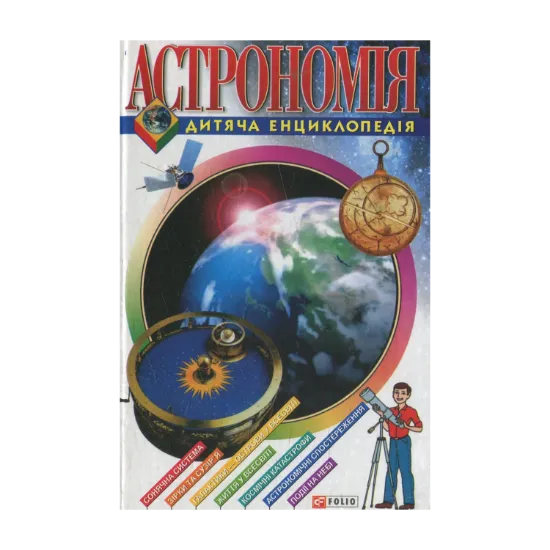Зображення Астрономія. Дитяча енциклопедія