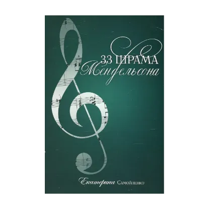 Зображення 33 шрама Мендельсона