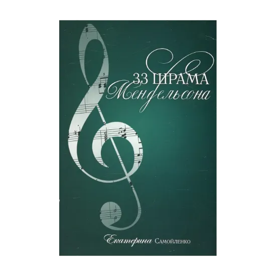 Зображення 33 шрама Мендельсона
