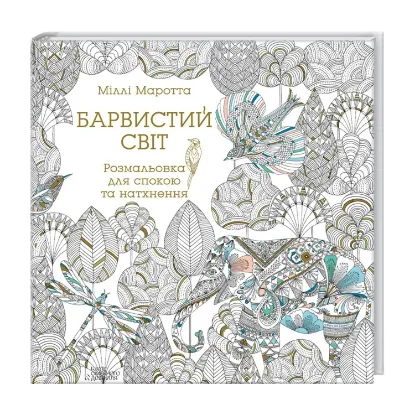 Зображення Барвистий світ. Розмальовка для спокою та натхнення