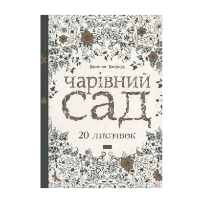 Зображення Чарівний сад. 20 листівок