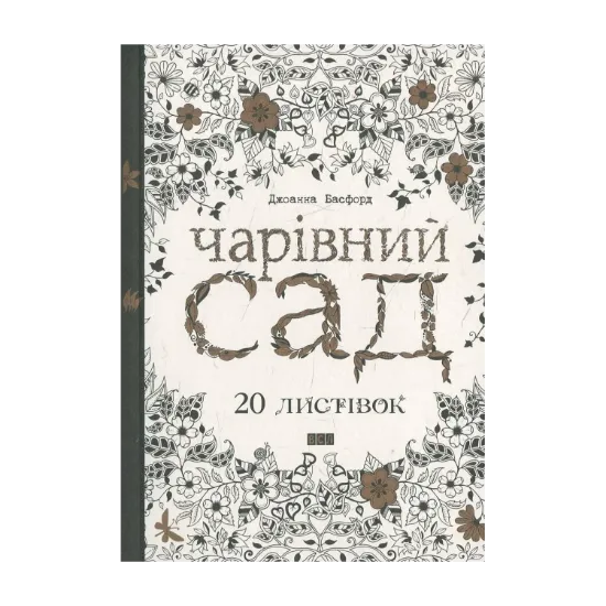 Зображення Чарівний сад. 20 листівок