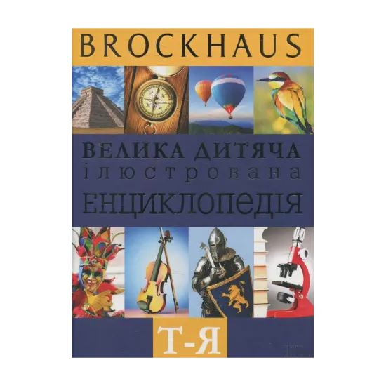 Зображення Brockhaus. Велика дитяча ілюстрована енциклопедія. Т-Я