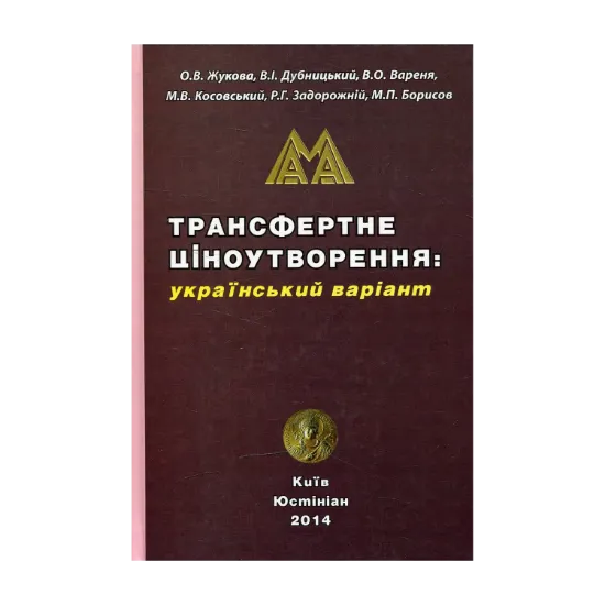 Зображення Трансфертне ціноутворення. Український варіант