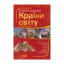 Зображення Країни світу. Великий довідник