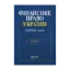 Зображення Фінансове право України (альбом схем)