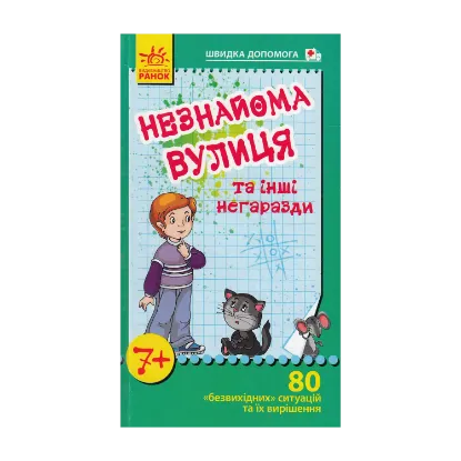 Зображення Незнайома вулиця та інші негаразди