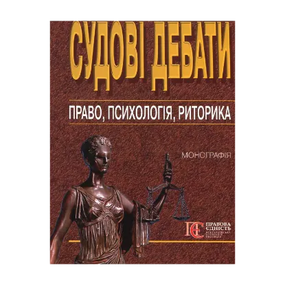 Зображення Судові дебати: право, психологія, риторика: Монографія