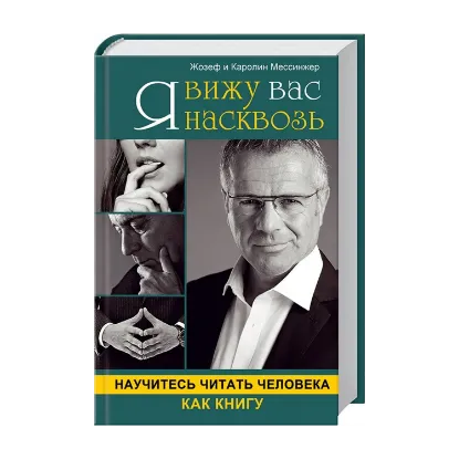 Зображення Я вижу вас насквозь. Научитесь читать человека как книгу