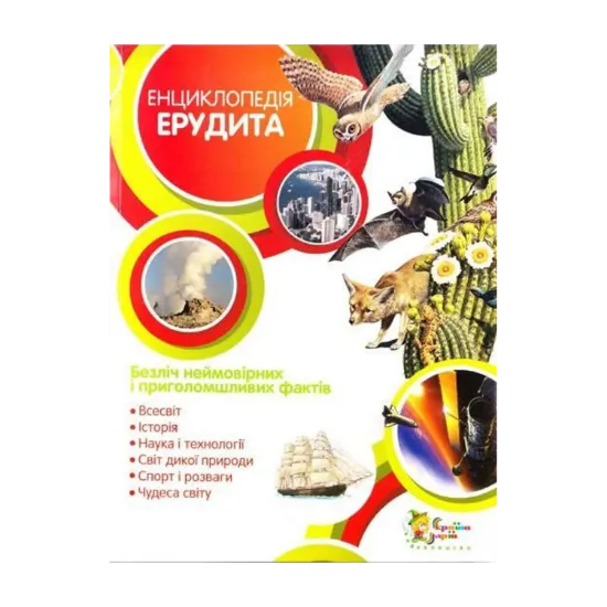 Зображення Енциклопедія ерудита