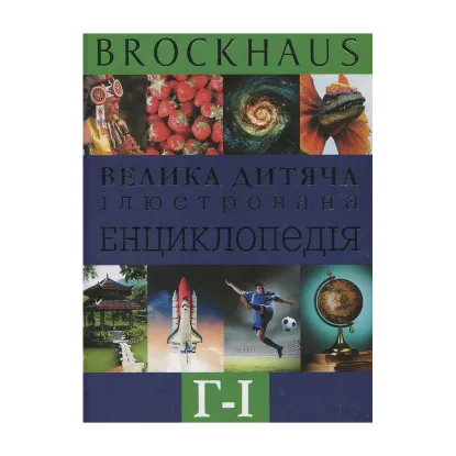 Зображення Brockhaus. Велика дитяча ілюстрована енциклопедія. Г-І