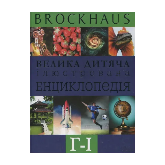Зображення Brockhaus. Велика дитяча ілюстрована енциклопедія. Г-І