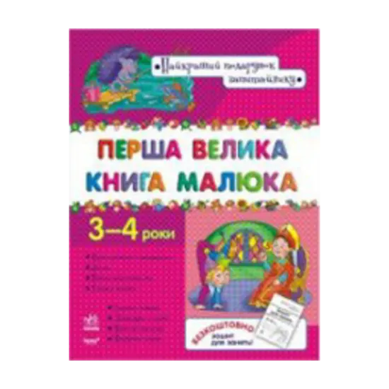 Зображення Перша велика книга малюка