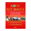 Зображення Хочу все знати у запитаннях та відповідях