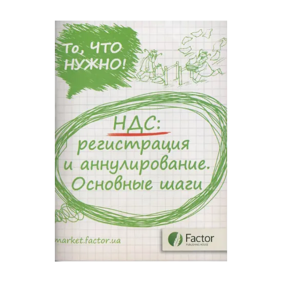 Зображення НДС: регистрация и аннулирование. Основные шаги