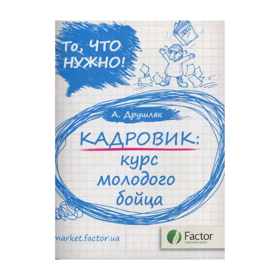 Зображення Кадровик: курс молодого бойца