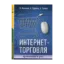 Зображення Интернет-торговля: организация и учет