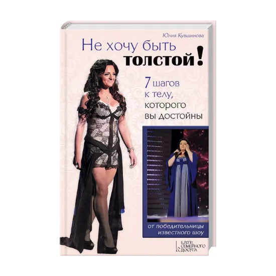 Зображення Не хочу быть толстой! 7 шагов к телу, которого вы достойны