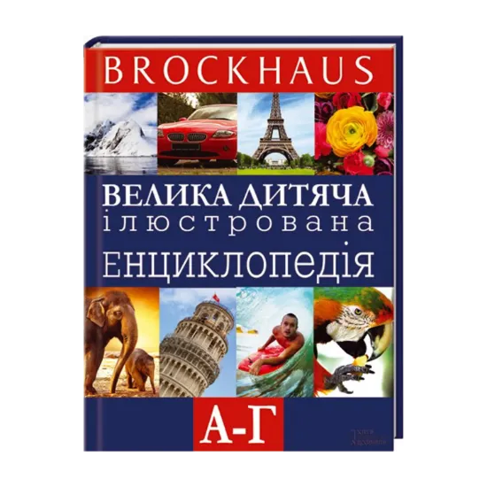 Зображення Brockhaus. Велика дитяча ілюстрована енциклопедія. А-Г