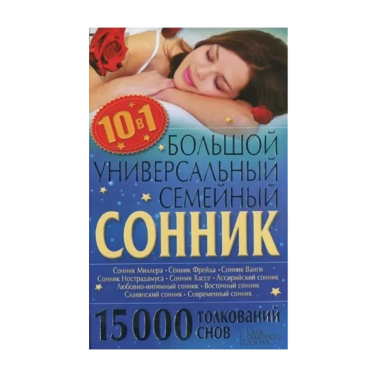 Зображення Большой универсальный семейный сонник