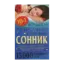 Зображення Большой универсальный семейный сонник